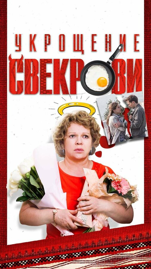 Укрощение свекрови постер - смотреть онлайн
